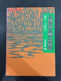 日据时期台湾文学杂志 总目·人名索引