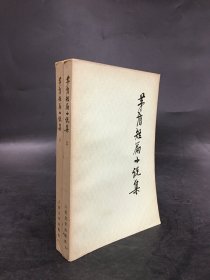 茅盾短篇小說集（上下全二冊）