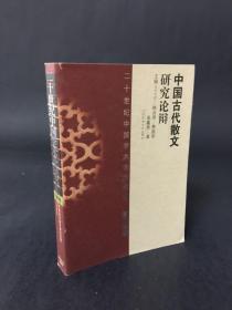 二十世纪中国学术论辩书系·文学卷：中国古代散文研究论辩