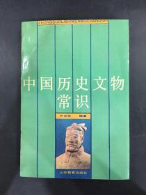 中国历史文物常识