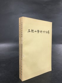 王船山学术讨论集（上下全二册）