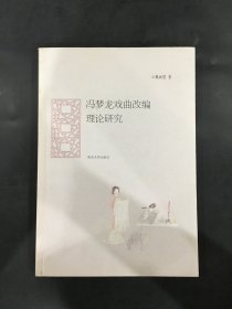 冯梦龙戏曲改编理论研究