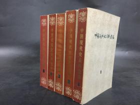 中国现代史资料选编（全五册）