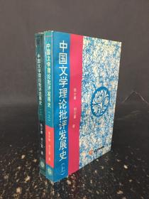 中國文學理論批評發展史（上下全二冊）