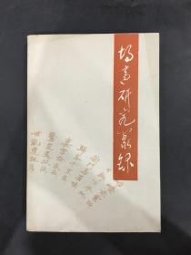 胡适研究丛录