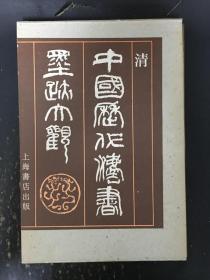 中国历代法书墨迹大观（十五）清 精装带函