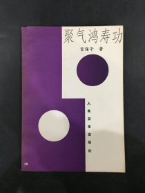 聚氣鴻壽功