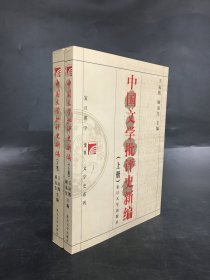 中国文学批评史新编（上下全二册）