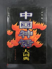 中国神话大词典