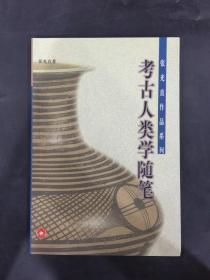 考古人类学随笔