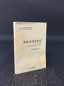 汉语史研究集刊 第二十二辑