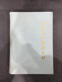 中国近代学制史料 （第二辑、下册）精装