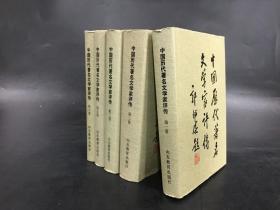 中国历代著名文学家评传：第1、2、3、5、6卷（共5册合售）