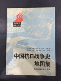 中國抗日戰爭史地圖集（精裝）