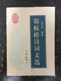 郑板桥诗词文选