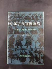 中国古代官僚政治：古代行政管理及官僚病剖析