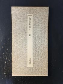 墓志铭集 4 隋