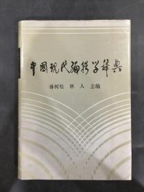 中国现代编辑学辞典（精装）