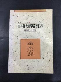 日本研究经学论著目录（1900-1992）