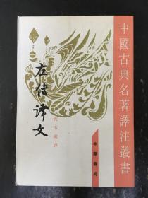 左传译文，