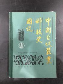 中国古代农业科技史图说（精装）