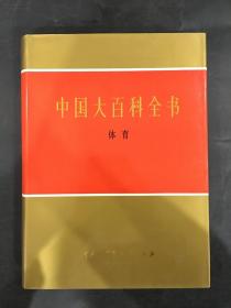 中国大百科全书：体育（精装）