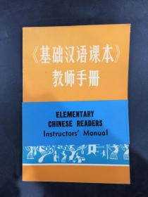 《基础汉语课本》教师手册 3