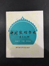 中国敦煌学史（精装）