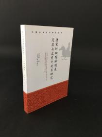 唐宋时期馆驿制度及其与文学之关系研究