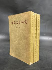 中国文学研究（上中下全三册）