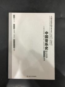 中国音乐史研究卷：上海音乐学院学术文萃1927-2007