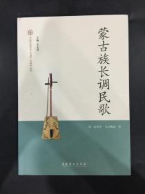 中國非物質文化遺產代表作叢書：蒙古族長調民歌