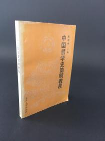 中国哲学史简明教程