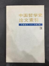 中国哲学史论文索引1967-1976 （3）