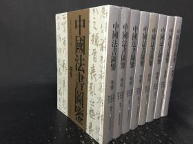 中国法书图鉴（全八卷）精装