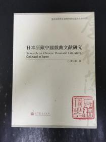 日本所藏中國戲曲文獻研究   作者 黃仕忠 簽名本·