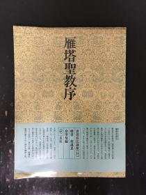 书道技法讲座  14 楷书 雁塔圣教序