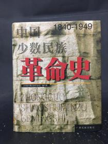 中国少数民族革命史  1840-1949