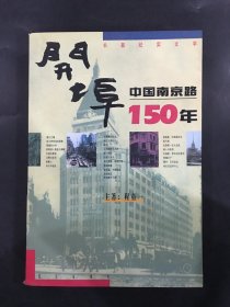 开埠： 中国南京路150年