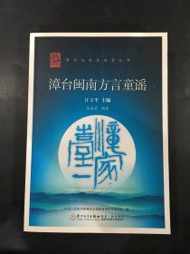 漳台闽南方言童谣