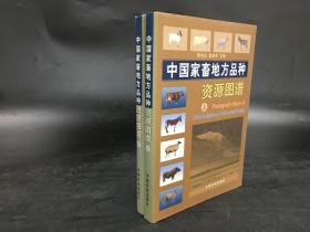 中国家畜地方品种资源图谱（上下全二册）精装