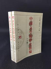 中国文学批评史新编（第一版）上下卷