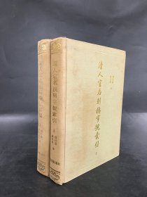 清人室名别称字号索引（上下全二册）精装