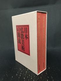 日本仏教美术の源流 日本佛教美术的源流  精装带函