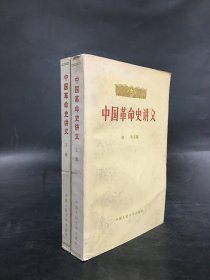 中国革命史讲义 (上下全二册)