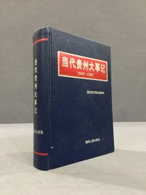 当代贵州大事记1949-1995（精装）