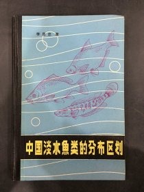 中國淡水魚類的分布區劃（精裝）