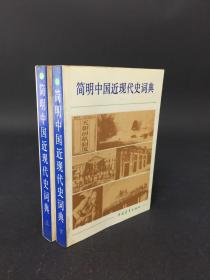 简明中国近现代史词典（上下）2