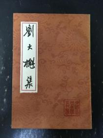 刘大櫆集，