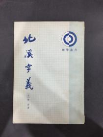北溪字义